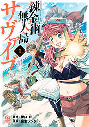 【期間限定 試し読み増量版】錬金術無人島サヴァイブ 漫画無料試し読みならブッコミ！