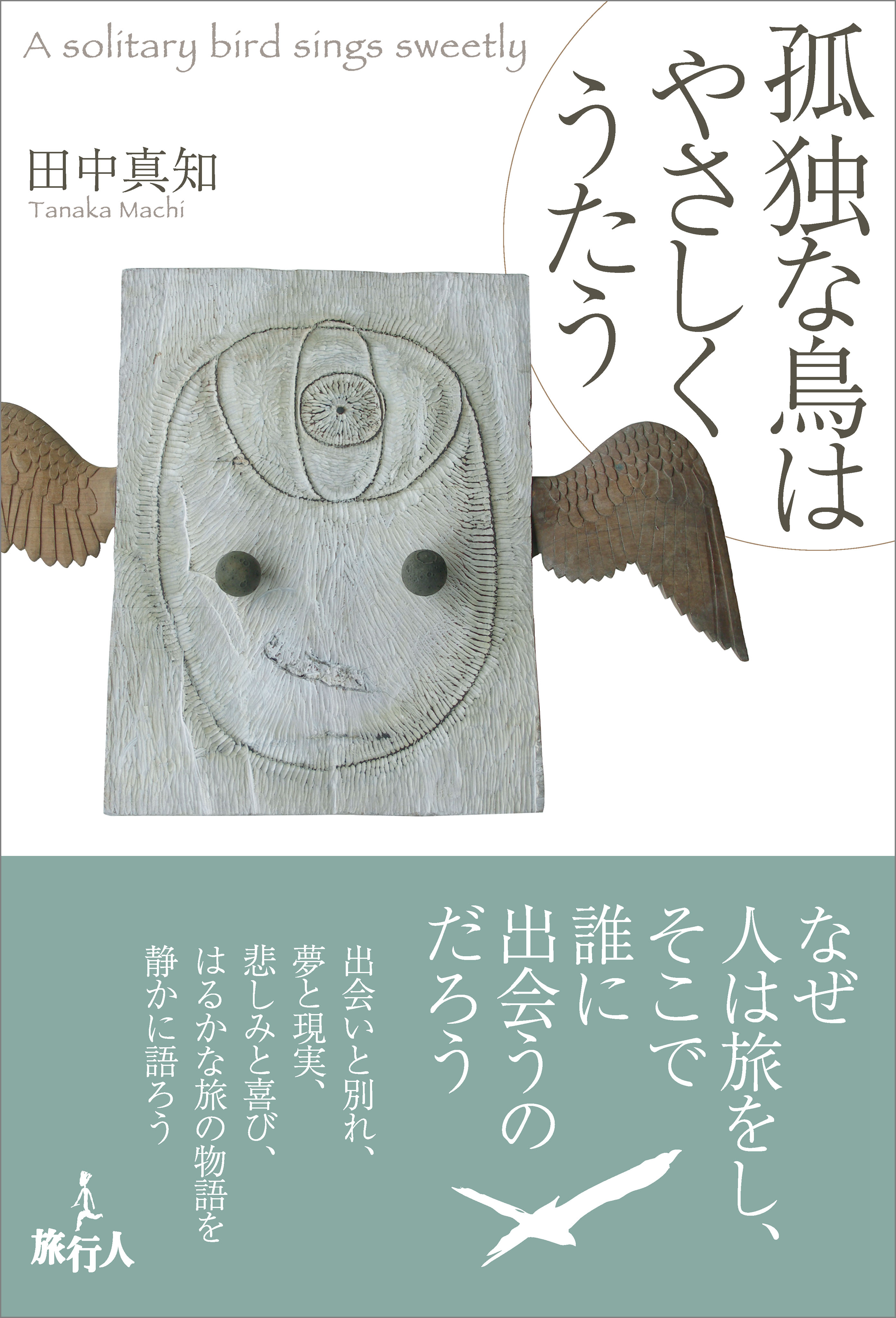 孤独な人の恋愛傾向について | 孤独な人ってどんな人？特徴・心理・恋愛傾向についても解説します！ | オトメスゴレン 孤独な鳥はやさしくうたう - 田中真知 - 漫画・無料試し読みなら、電子書籍ストア ブックライブ