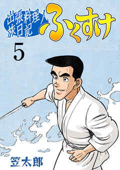 出張料理人旅日記 ふくすけ 5 笠太郎 漫画・無料試し読みなら、電子書籍ストア ブックライブ