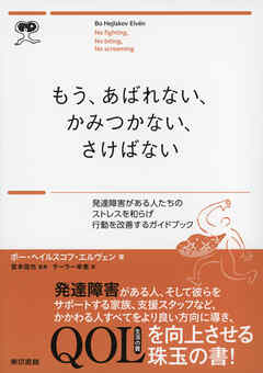 もう、あばれない、かみつかない、さけばない 発達障害がある人たちのストレスを和らげ行動を改善するガイドブック