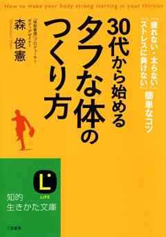 免疫力を強くする、疲れない体のつくり方 - メルカリ 30代から始める「タフな体」のつくり方 「疲れない・太らない」「ストレスに負けない」簡単なコツ - 森俊憲 - 漫画・無料試し読みなら、電子書籍ストア ブックライブ