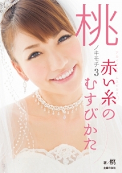 まんが王国 『純白ドレスに赤い糸 キスからはじまる溺愛婚』 あまいろちゆ 無料で漫画(コミック)を試し読み[巻] 感想・ネタバレ】桃ノキモチ3 赤い糸のむすびかたのレビュー - 漫画・無料試し読みなら、電子書籍ストア ブックライブ