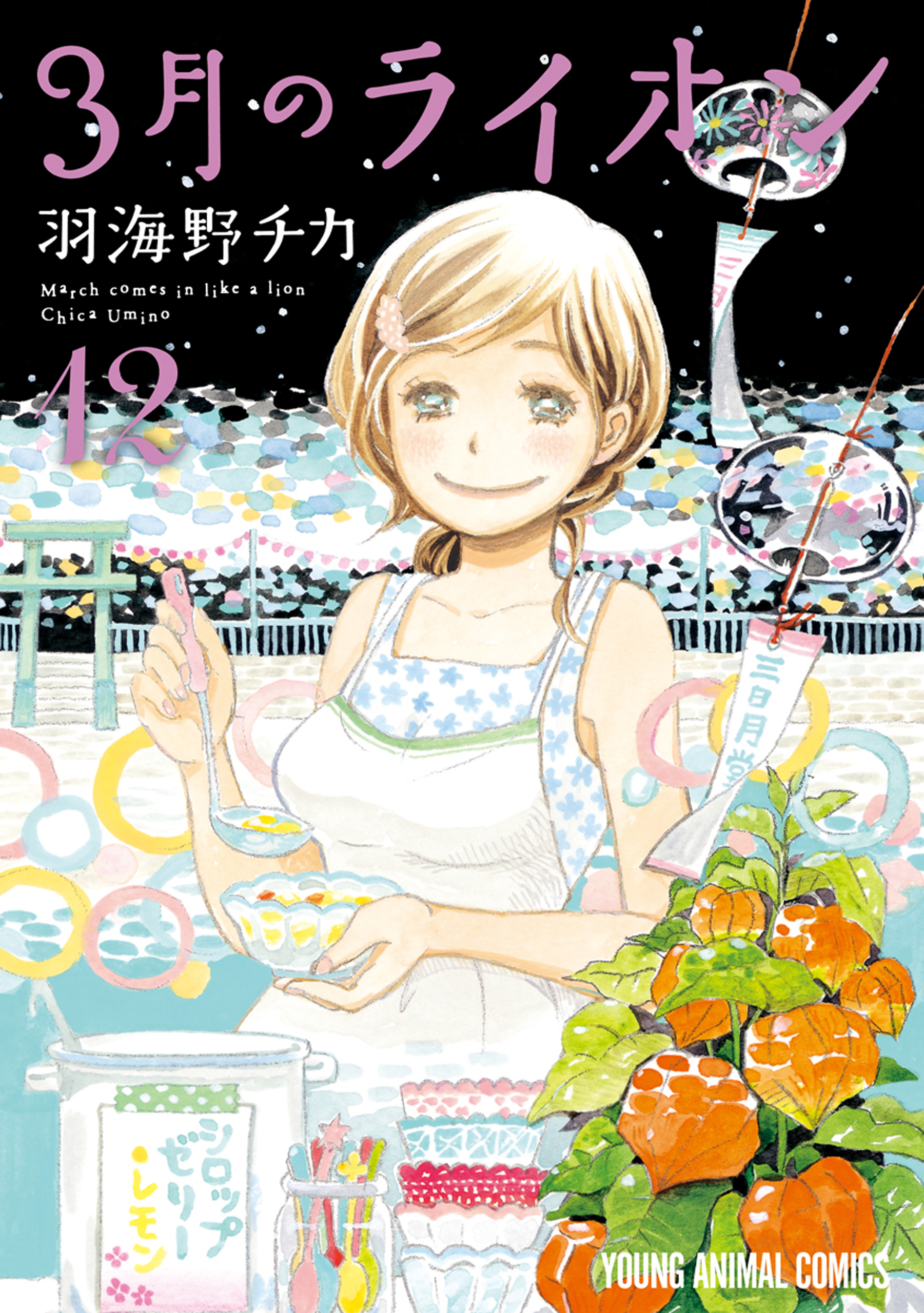 1 3月のライオン 12巻 - 羽海野チカ - 漫画・無料試し読みなら、電子書籍ストア ブックライブ