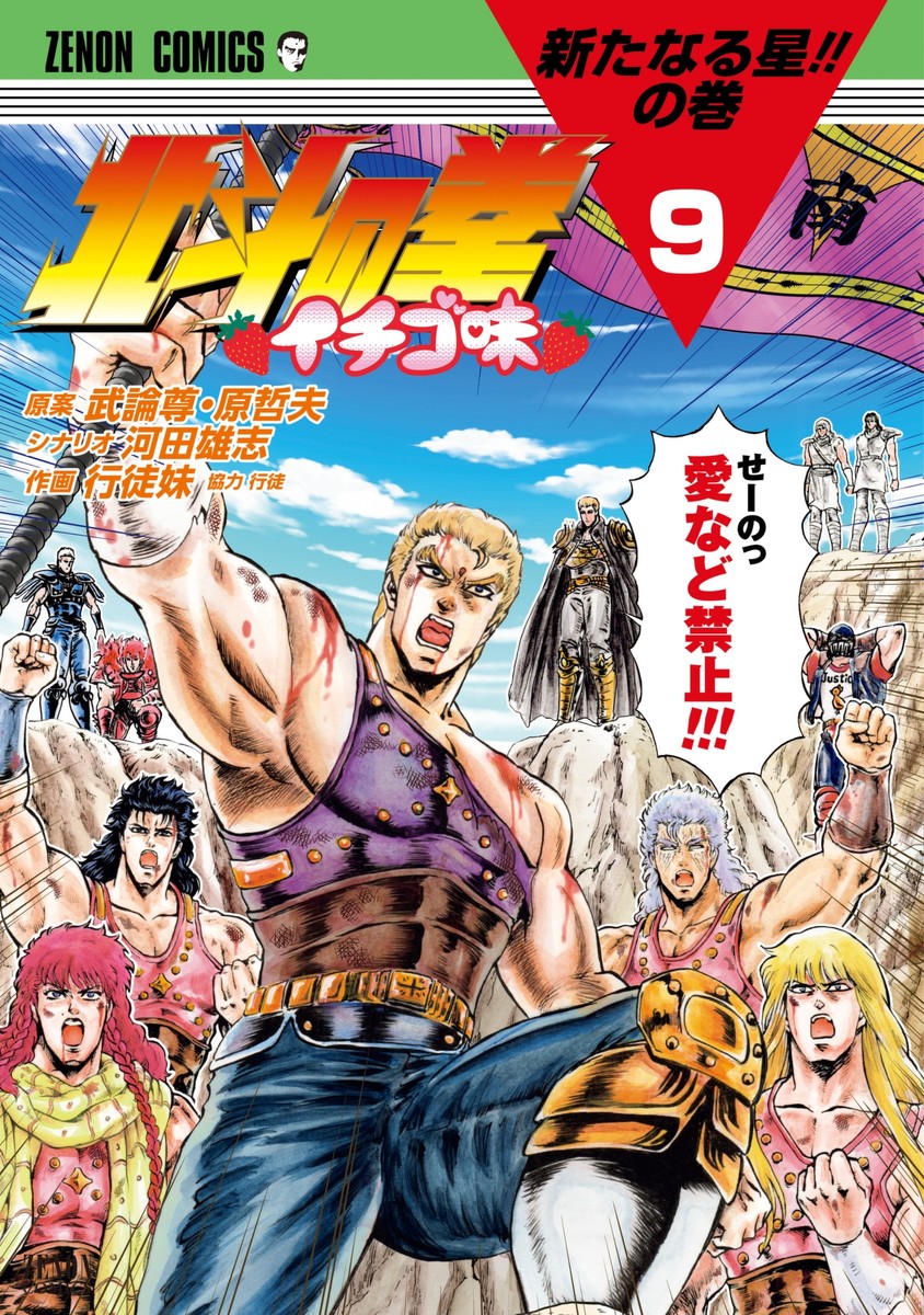 北斗の拳 イチゴ味 : アニメ動画なび エロアニメ動画まとめ 北斗の拳 イチゴ味 ９巻（最新刊） - 武論尊/原哲夫 - 漫画・無料試し読みなら、電子書籍ストア ブックライブ