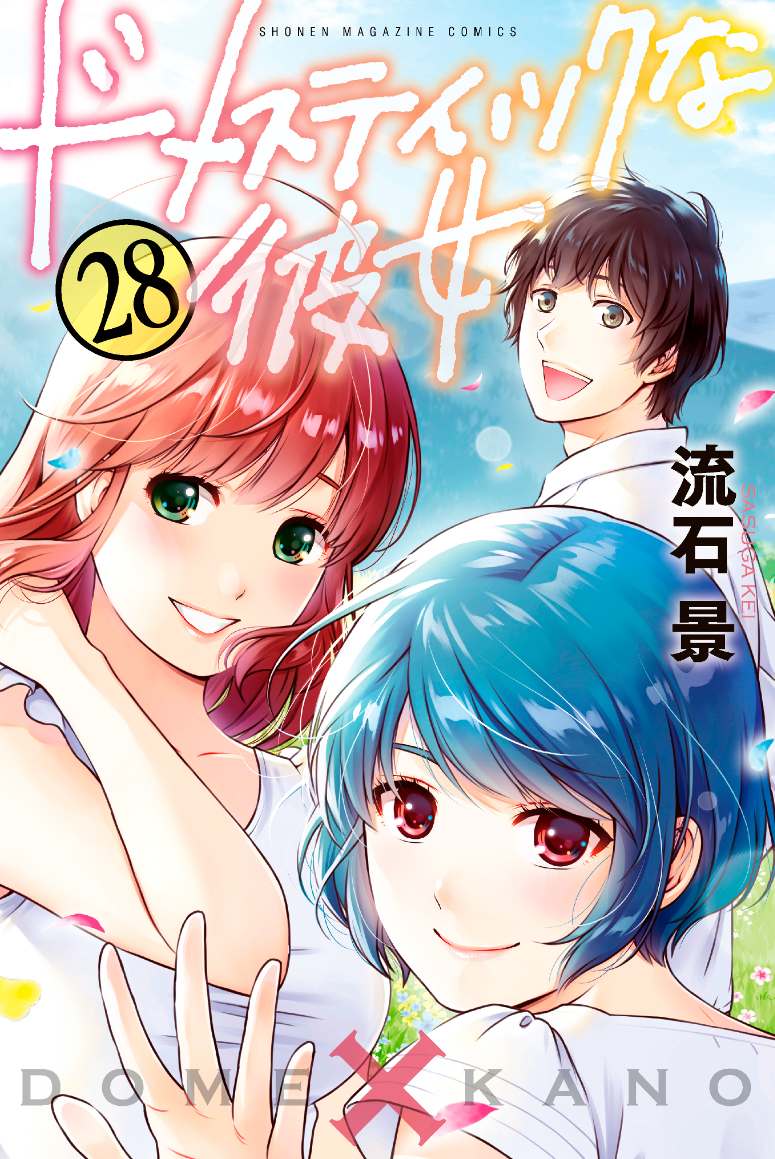 ドメスティックな彼女最新刊28巻の発売日はいつ？無料で読む裏技も｜漫画ウォッチ｜おすすめ漫画のネタバレや発売日情報まとめ ドメスティックな彼女（２８）（最新刊） - 流石景 - 漫画・無料試し読みなら、電子書籍ストア ブックライブ