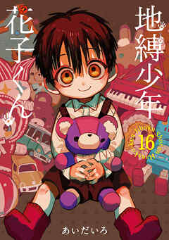 地縛少年花子くん14巻無料ネタバレ！タダで漫画を読む方法解説！六番の依代と葵の秘密が判明！ - エンタメ&漫画Blog 地縛少年 花子くん 16巻 - あいだいろ - 漫画・無料試し読みなら、電子書籍ストア ブックライブ