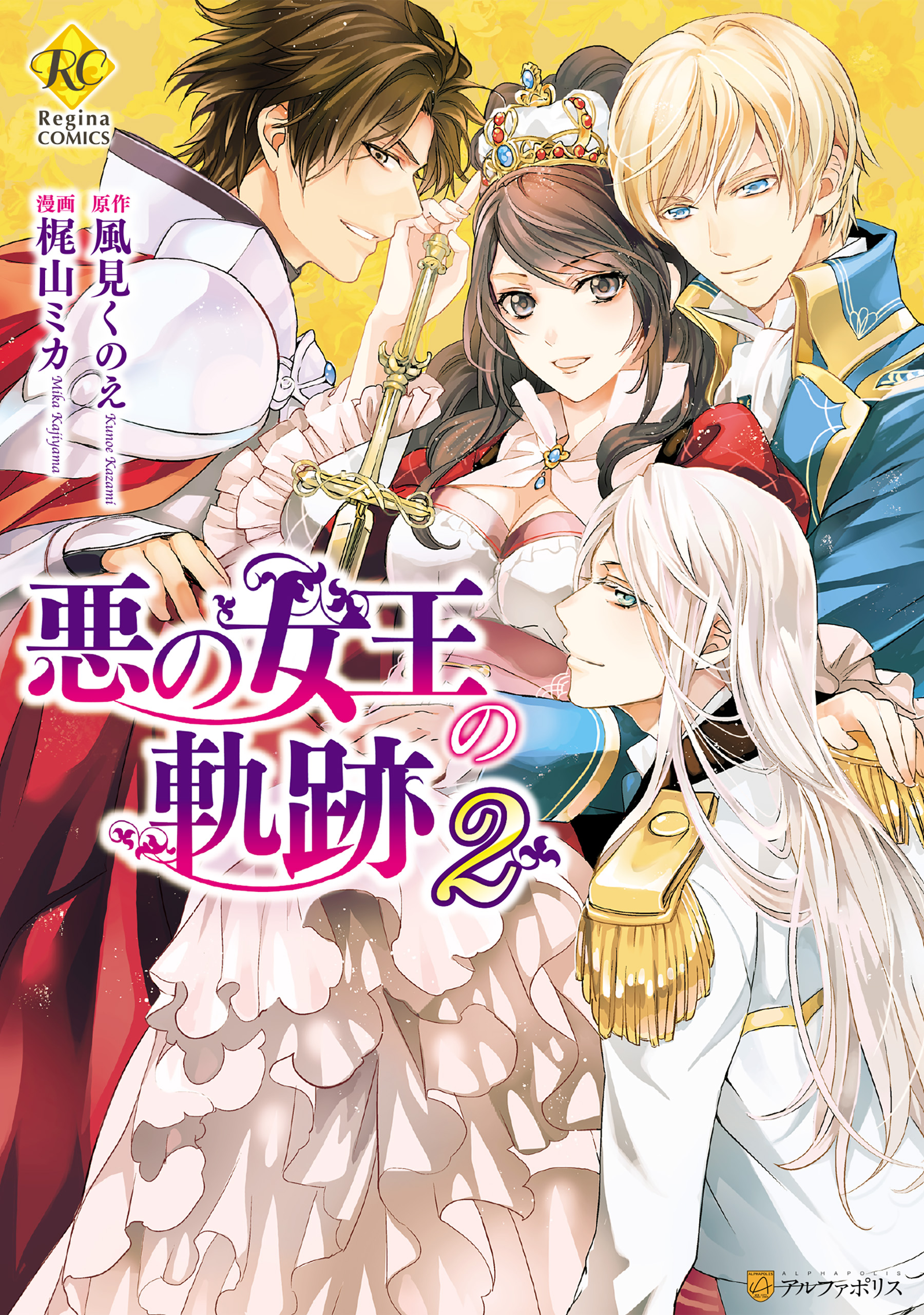 悪の女王の軌跡〈2〉』｜感想・レビュー - 読書メーター 悪の女王の軌跡２（最新刊） - 梶山ミカ/風見くのえ - 漫画・無料試し読みなら、電子書籍ストア ブックライブ
