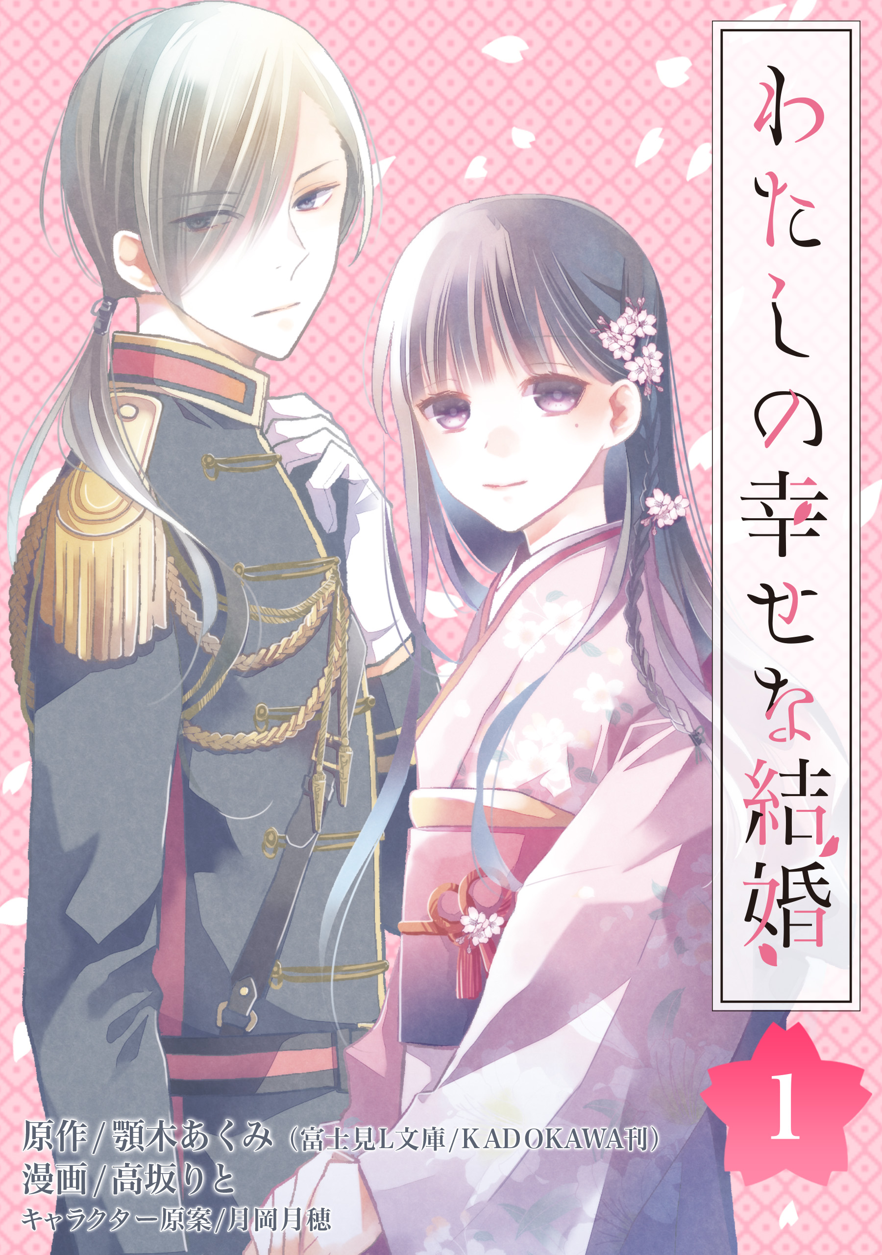 わたしの幸せな結婚｜感想｜和風ファンタジーとしても面白い！嫁入りが運命を変える恋愛漫画 わたしの幸せな結婚【分冊版】 1 - 顎木あくみ/高坂りと - 漫画・無料試し読みなら、電子書籍ストア ブックライブ