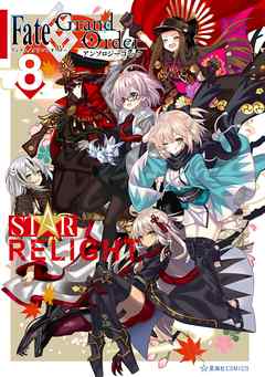 Fate／Grand Order アンソロジーコミック STAR RELIGHT（8）（最新刊） TYPE