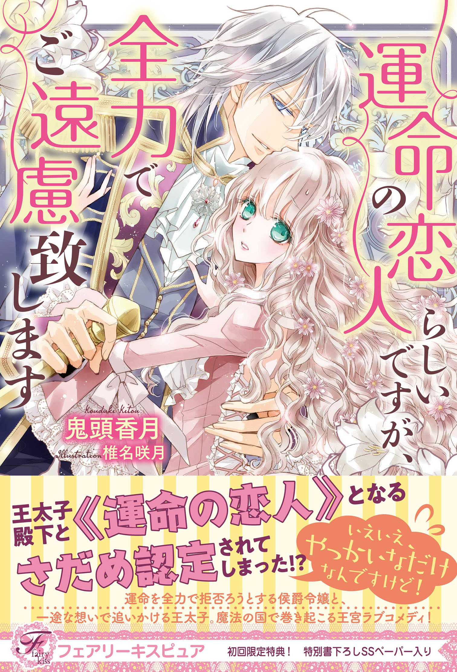 下天の華 夢灯り | ソフトウェアカタログ | プレイステーション® オフィシャルサイト 運命の恋人らしいですが、全力でご遠慮致します【初回限定Ss付】【イラスト付】 - 鬼頭香月/椎名咲月 - 漫画・無料試し読みなら、電子書籍ストア ブックライブ
