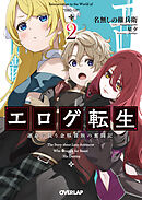 エロゲ転生 運命に抗う金豚貴族の奮闘記 2（最新刊） 名無しの権兵衛/星夕 漫画・無料試し読みなら、電子書籍