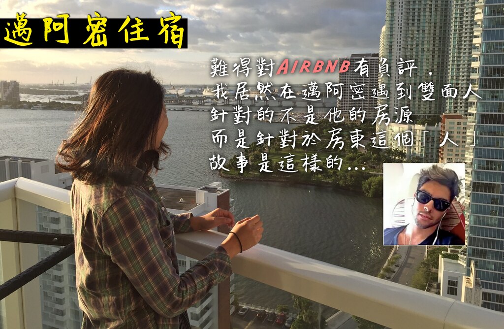 邁阿密住宿｜來邁阿密不一定要住飯店，推薦著邁阿密便宜的民宿也可以有超好的景觀
