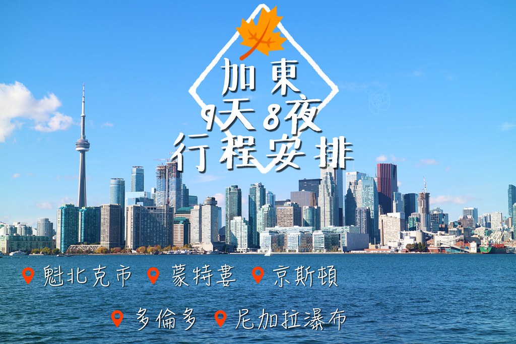 加拿大行程｜加拿大東部自駕九天八夜路線安排/行程規劃/租車經驗（魁北克-蒙特婁-金斯頓-多倫多-尼加拉瀑布）