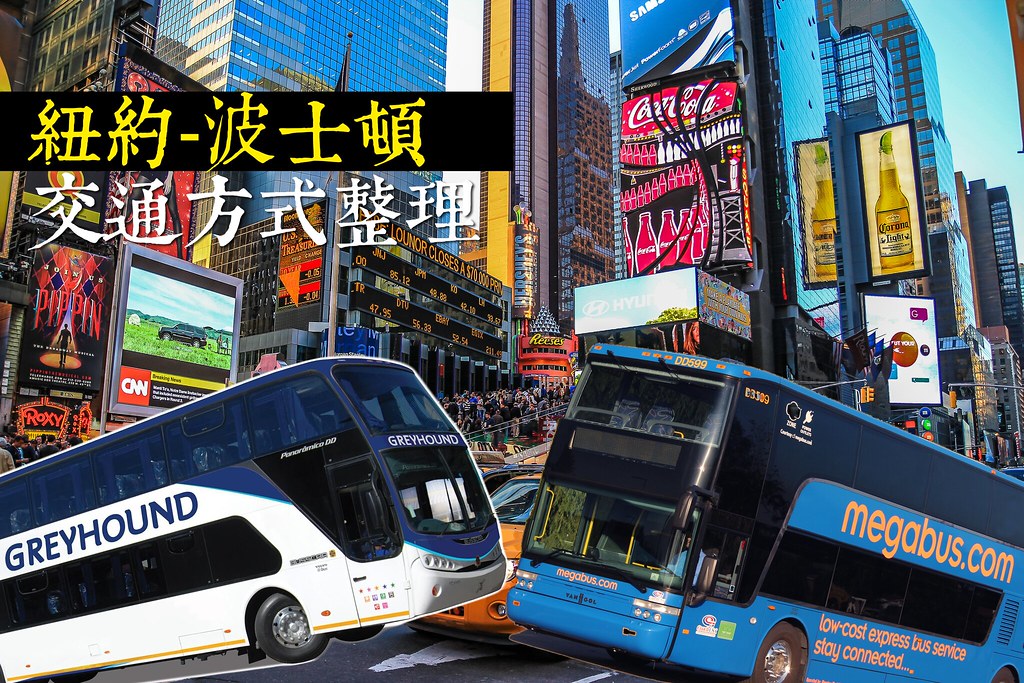 紐約交通｜紐約-波士頓 交通比價總覽（含火車/巴士）一覽（價錢/路線）