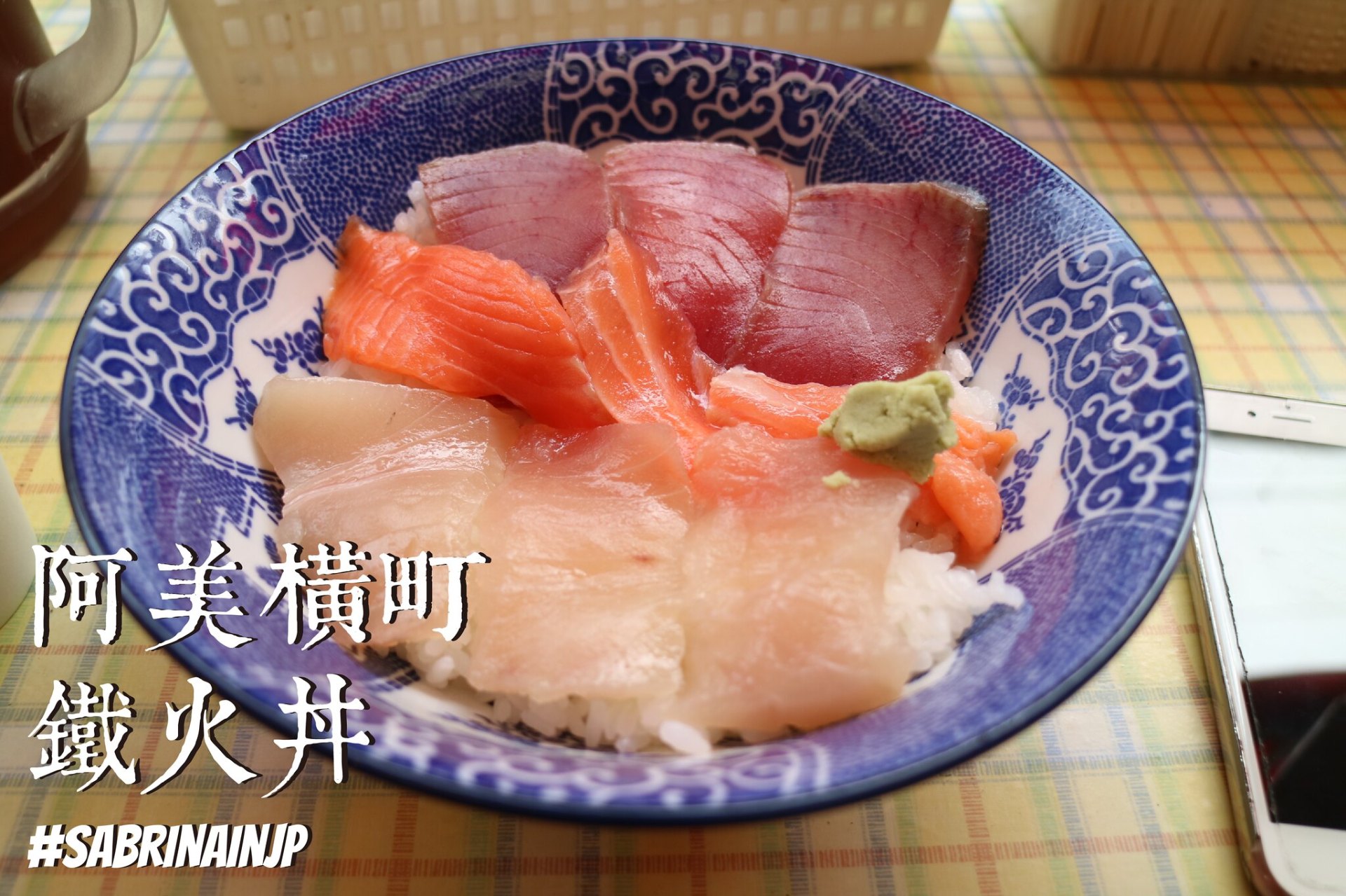 上野必吃｜隱藏在上野阿美橫町的角落平價美食「鐵火丼」超便宜生魚片丼飯推薦！