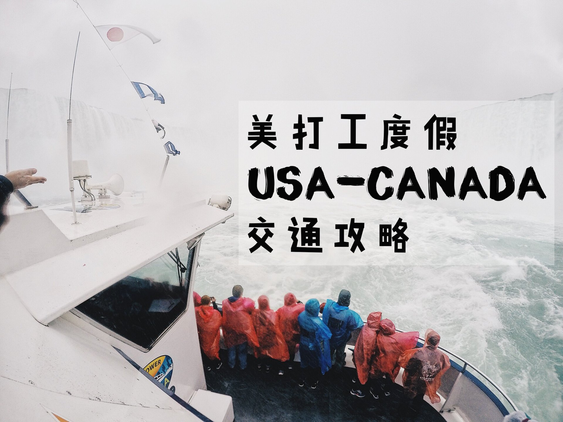 美加過境交通｜美國打工度假持J1簽證從尼加拉瀑布往返加拿大-美國＋美國/加拿大尼加拉瀑布交通攻略/經驗分享