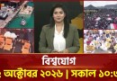 একনজরে বিশ্বের সব খবর | বিশ্বযোগ | International News | World News | Ekattor TV