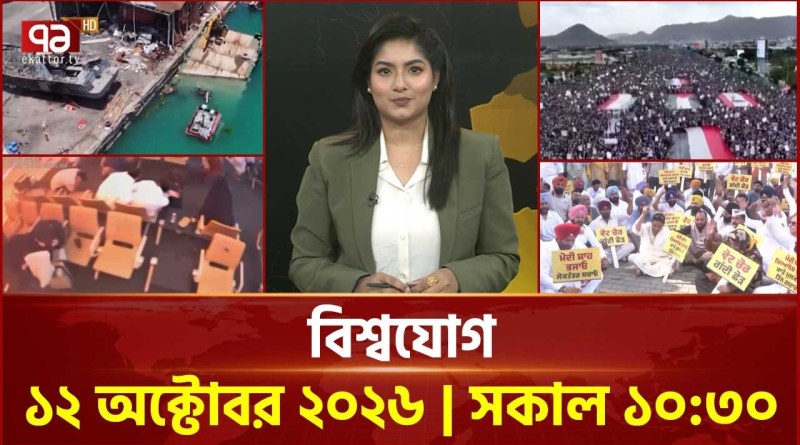 একনজরে বিশ্বের সব খবর | বিশ্বযোগ | International News | World News | Ekattor TV
