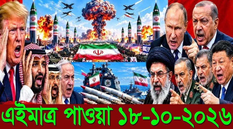 আন্তর্জাতিক বাংলা খবর BBC WorldNews 17 Oct'2026 || World News Bangla || International News Today