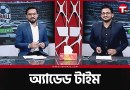 হামজার ট্রান্সফারের আপডেট কী? | T Sports Football