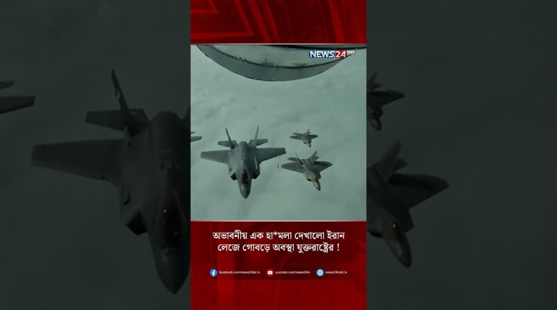অভাবনীয় এক হা*মলা দেখালো ইরান, লেজে গোবড়ে অবস্থা যুক্তরাষ্ট্রের ! | NEWS24