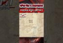 ফিলিস্তিন রাষ্ট্র গঠনের পথ পুরোপুরি বন্ধের কৌশলে #israeli সরকার ! #worldnews #internationalpolitics
