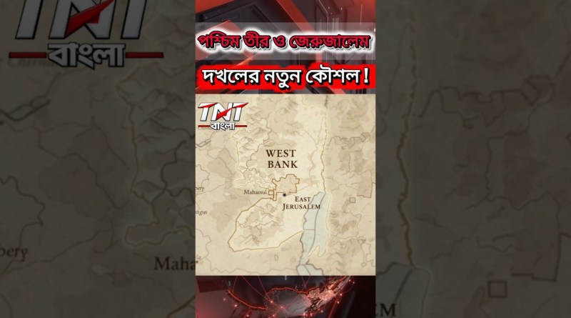 ফিলিস্তিন রাষ্ট্র গঠনের পথ পুরোপুরি বন্ধের কৌশলে #israeli সরকার ! #worldnews #internationalpolitics
