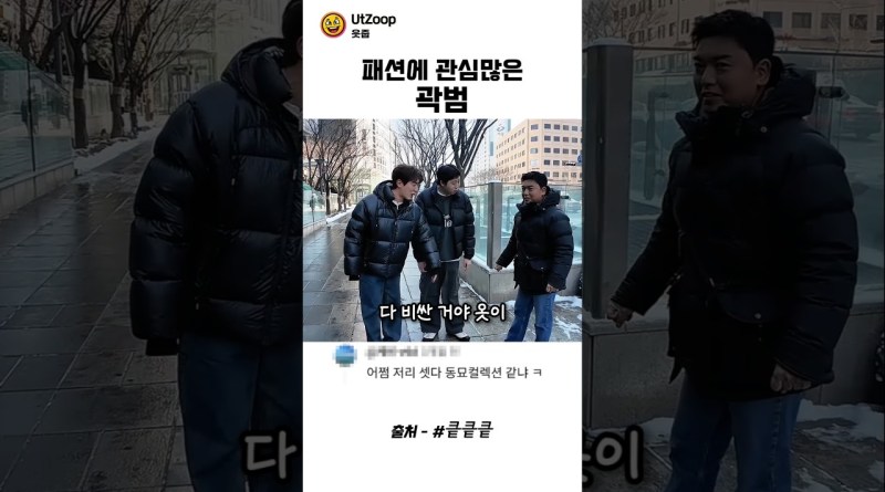 패션에 관심많은 곽범 #곽범 #킅킅킅