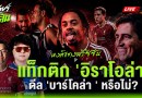 หงส์แดงทำฟอร์มพรีซีซั่น แท็กติก 'อิราโอล่า' ! ดีล 'บาร์โคล่า ' หรือไม่?