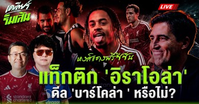 หงส์แดงทำฟอร์มพรีซีซั่น แท็กติก 'อิราโอล่า' ! ดีล 'บาร์โคล่า ' หรือไม่?