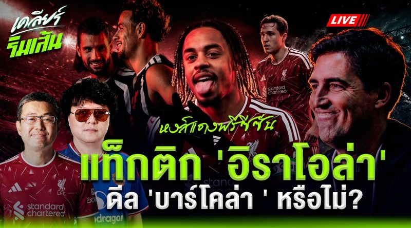 หงส์แดงทำฟอร์มพรีซีซั่น แท็กติก 'อิราโอล่า' ! ดีล 'บาร์โคล่า ' หรือไม่?
