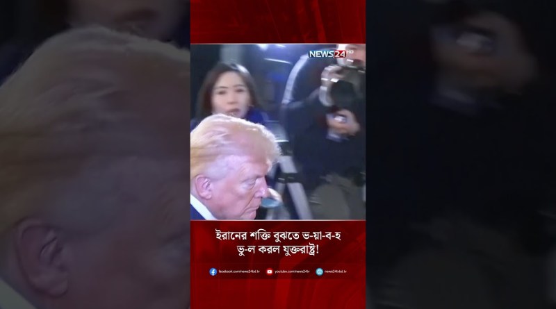 ইরানের শক্তি বুঝতে ভ-য়া-ব-হ ভু-ল করল যুক্তরাষ্ট্র! | NEWS24