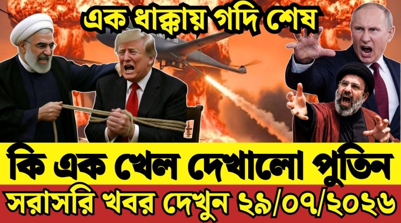 আন্তর্জাতিক বাংলা খবর BBC World News 29 July 2026 || World News Bangla || International News Today