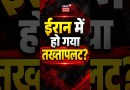 Iran America War Update: ईरान में हो गया तख्तापलट? Trump की नई धमकी से मचा हड़कंप | Iran War