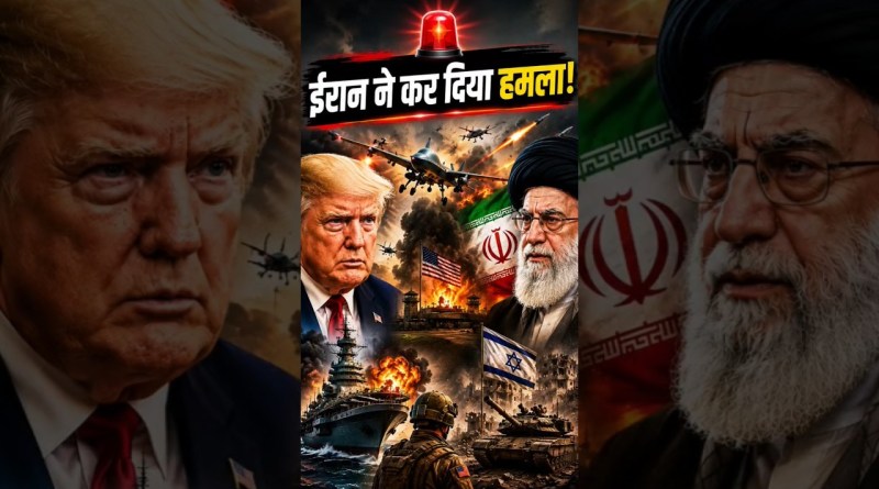 Iran Attack Breaking! Middle East में बढ़ा तनाव | Trump | Israel | World News #Shorts #breakingnews