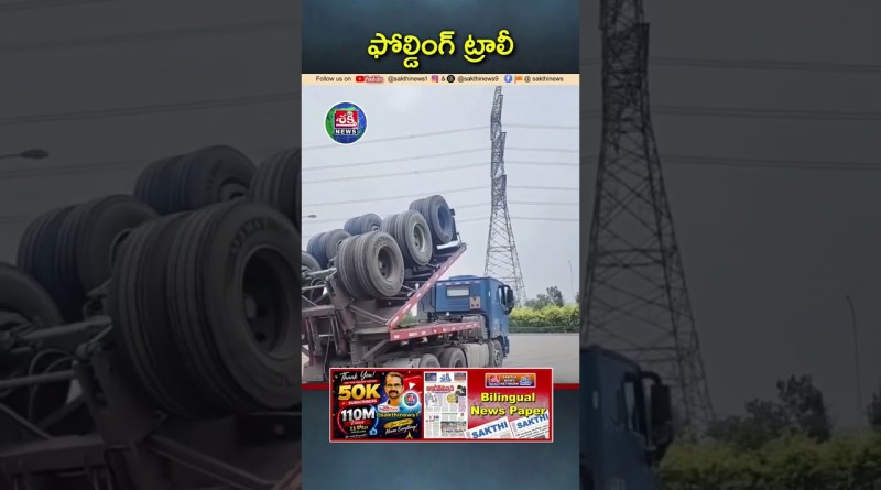 కొత్త ఫోల్డింగ్ ట్రాలీ #new #folding #trally #lorry #cargo #tech  #world #news #video #viral #trend
