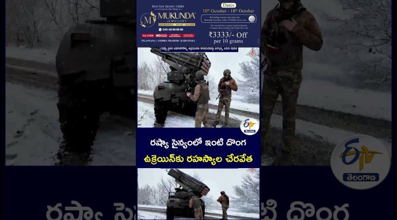 రష్యా సైన్యంలో ఇంటి దొంగ ఉక్రెయిన్‌కు రహస్యాల చేరవేత #RussiaUkraineWar #UkraineWar #WorldNews