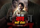 देश का बाप नहीं होता! ft. Akshat Gupta #shorts #podcast