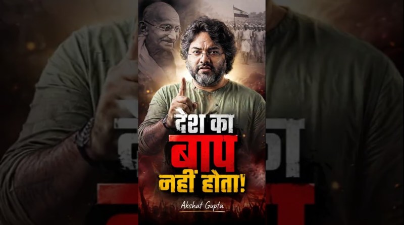 देश का बाप नहीं होता! ft. Akshat Gupta #shorts #podcast