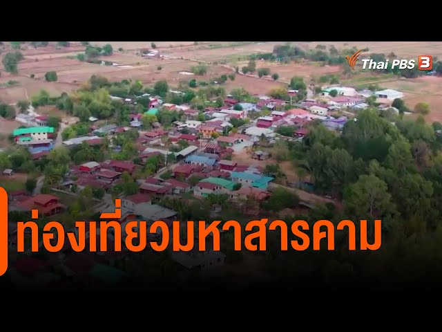 ที่พัก ท่องเที่ยวมหาสารคาม | อวดดี | คุณเล่า เราขยาย | 5 ส.ค. 65