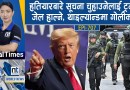 World News:मोदीको एक दिनको विदेश खर्च ३ करोड,यमनमा ५८ सैनिक मा*रि*ए,साउदीमा ११ घा*इते || Nepal Times