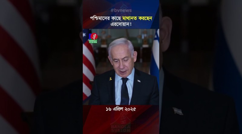 দুই নৌকায় কেন পা দিচ্ছে তুরস্ক? #banglavision