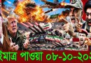 আন্তর্জাতিক বাংলা খবর BBC WorldNews 08 Oct'2026 || World News Bangla || International News Today