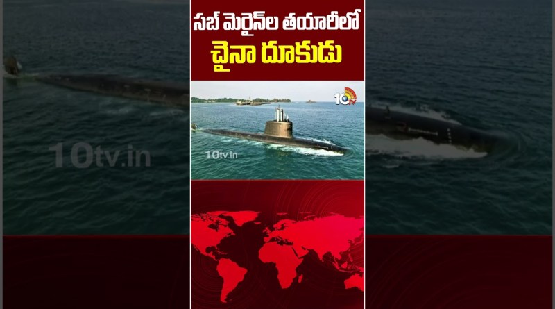 సబ్ మెరైన్‌ల తయారీలో చైనా దూకుడు | #submarine  #china #worldnews #10tvworld