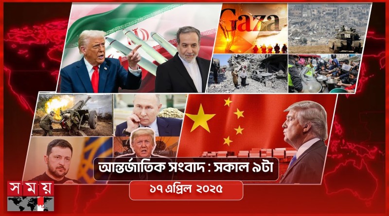 আন্তর্জাতিক সংবাদ | সকাল ৯টা | ১৭ এপ্রিল ২০২৫ | Somoy TV International Bulletin 9am | Somoy TV