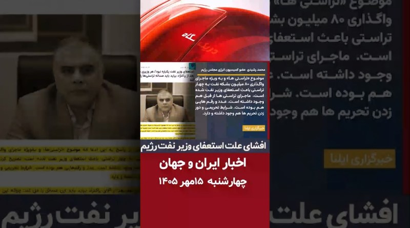 اخبار ایران و جهان در یک نگاه