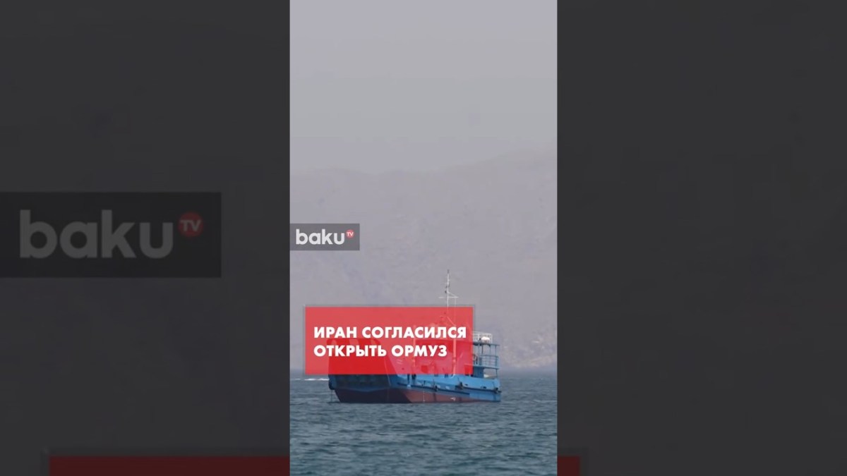 Иран согласился не взимать плату в Ормузском проливе – Fox News Иран согласился не взимать плату в Ормузском проливе – Fox News