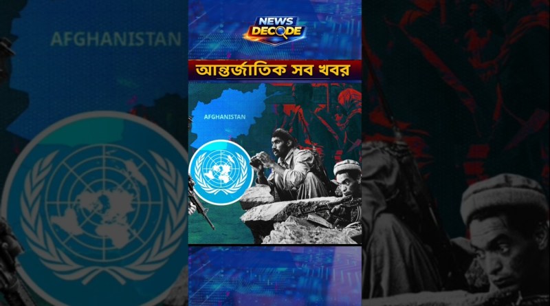 Iran, Afghanistan Crisis: Major International Development | Breaking News #iran #worldnews #shorts