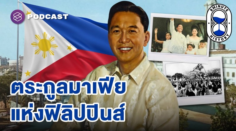 Ferdinand Marcos เส้นทางสู่ผู้นำและอำนาจมืด (Part 1/3) | 8 Minute History EP.338