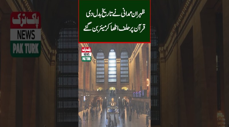 zohran mamdani Oath | Pakistan | Turkey | World | Urdu News